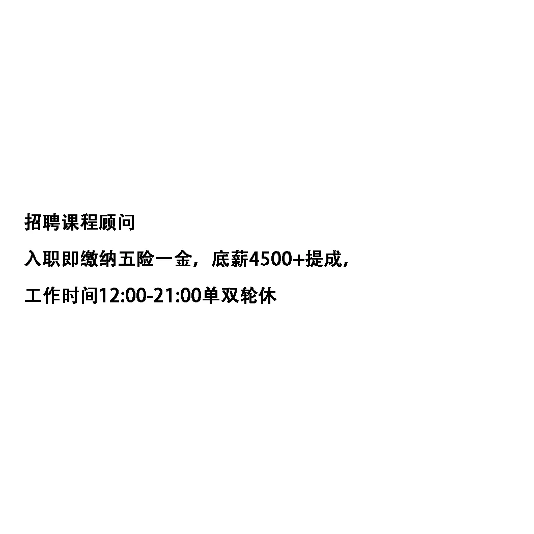 五个岗位，免费推荐，待遇皆优