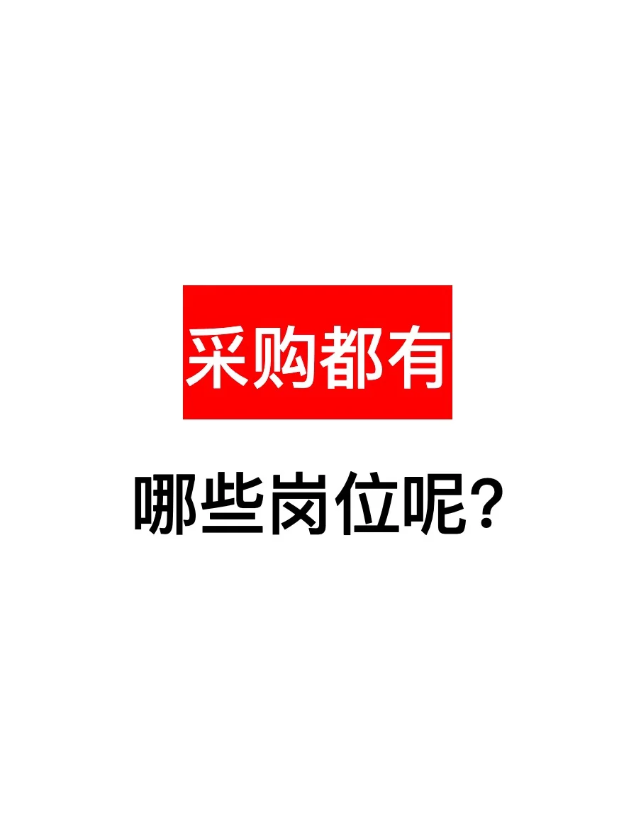 想要入职采购行业，你得了解这些岗位才行！