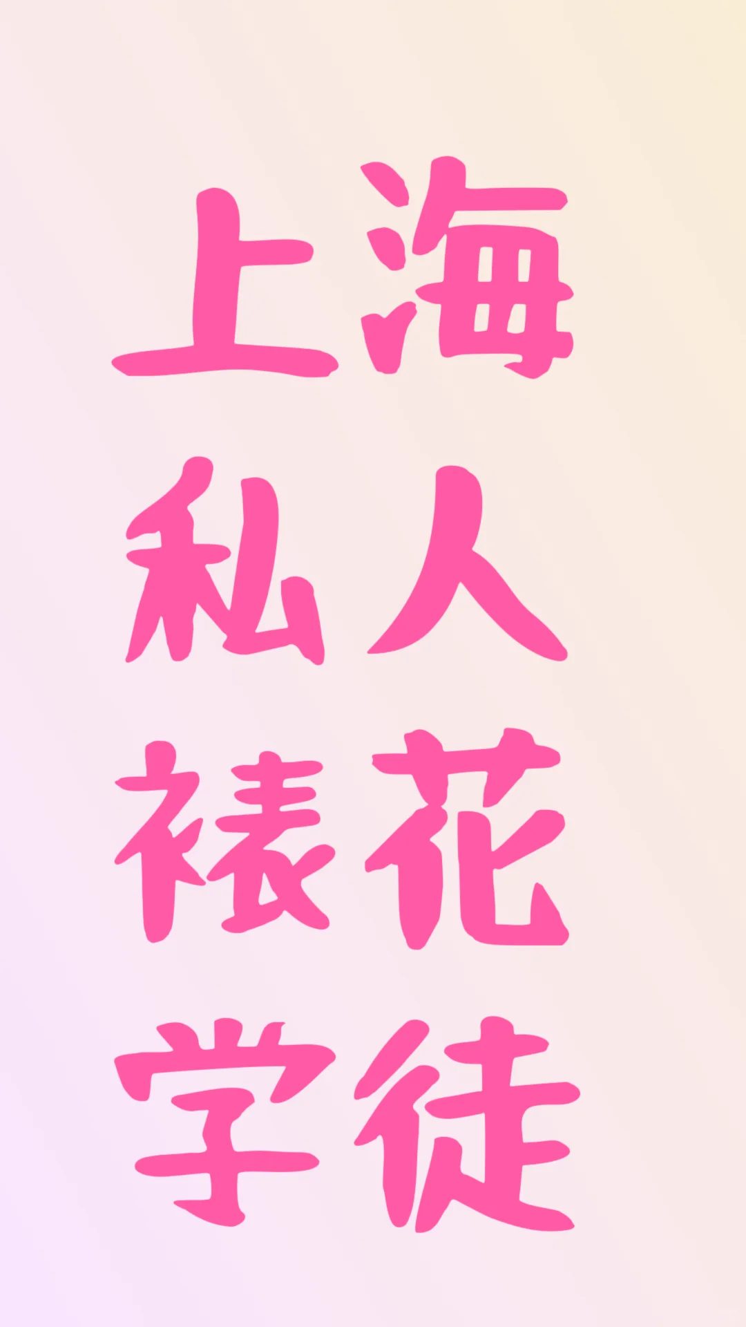 应聘裱花师！