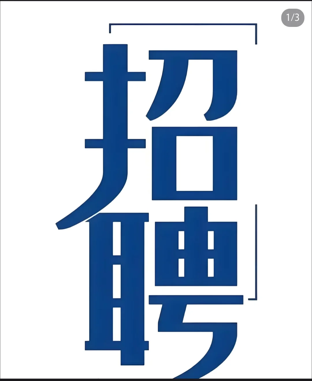 招聘厨师长、厨师、挑面工，面点师，服务员