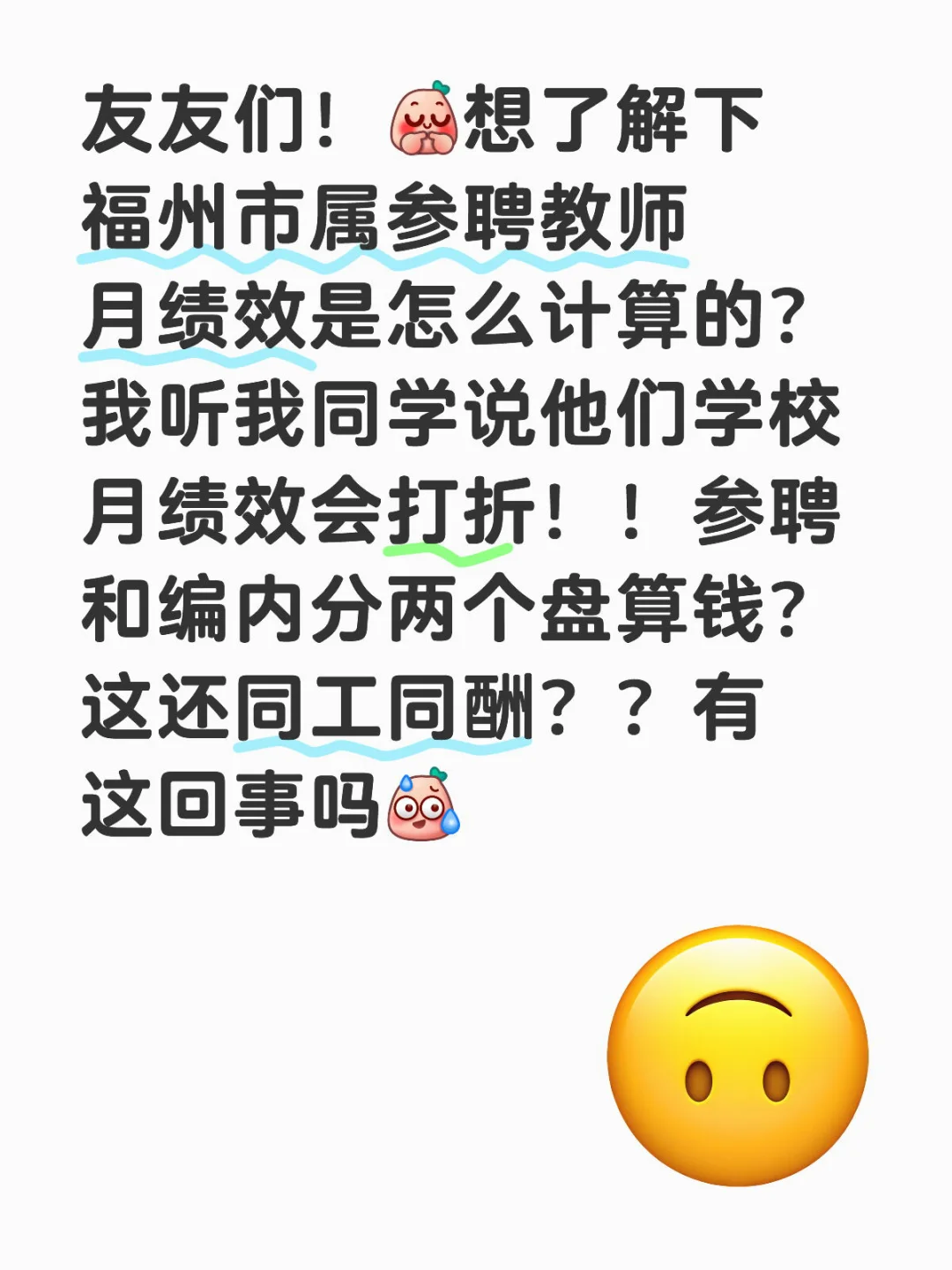 福州市属参聘教师绩效问题