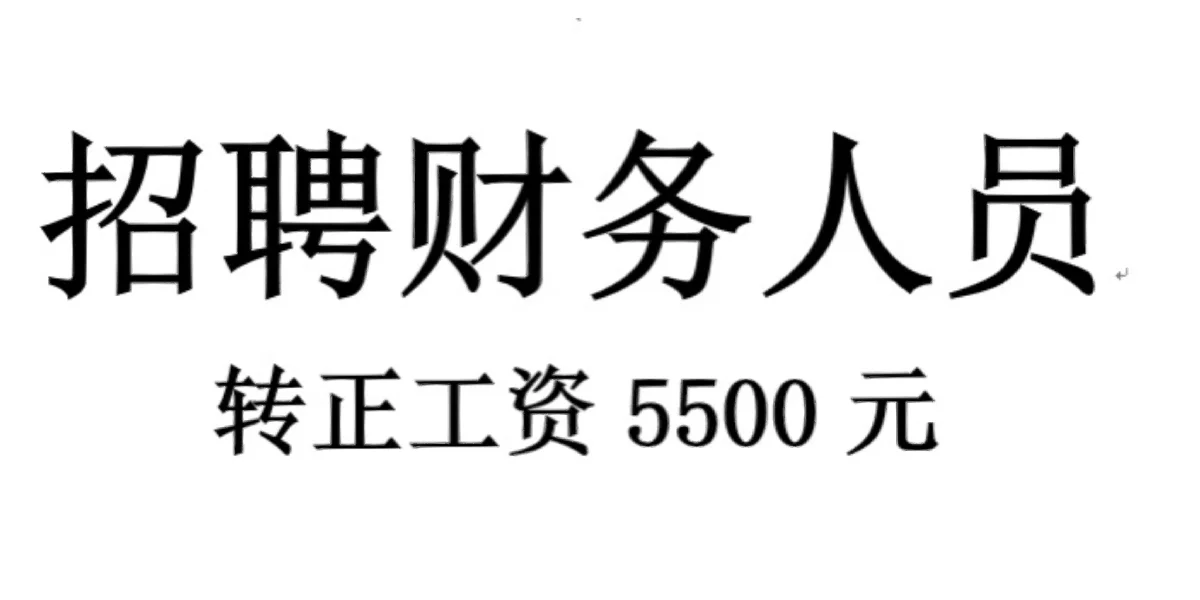工资5K+财务岗位，这也太巴适了！
