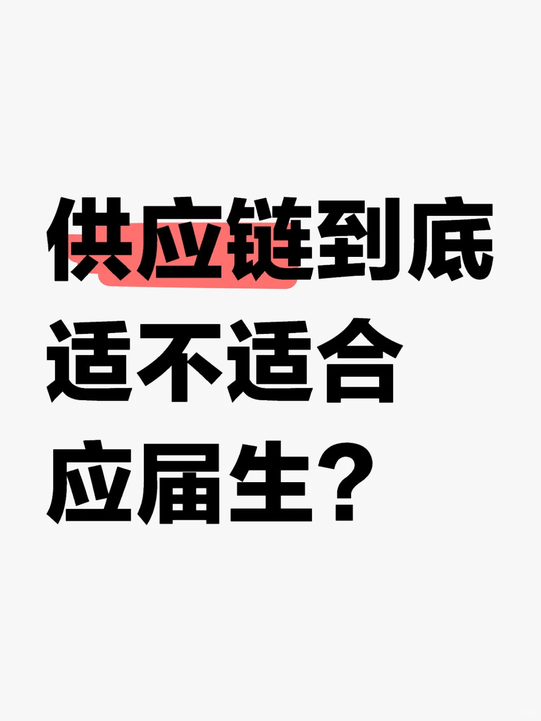 聊聊供应链