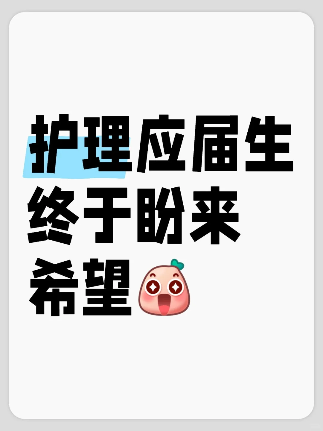 护理应届生终于盼来了希望