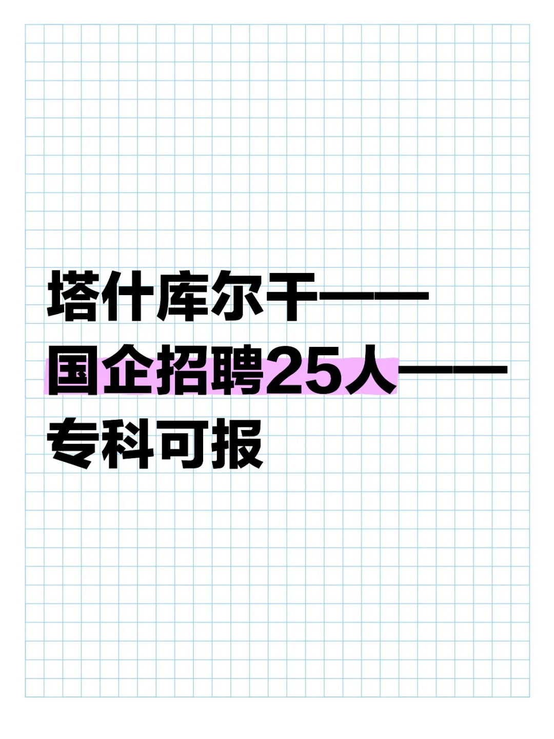 塔什库尔干国企招聘25人专科可报