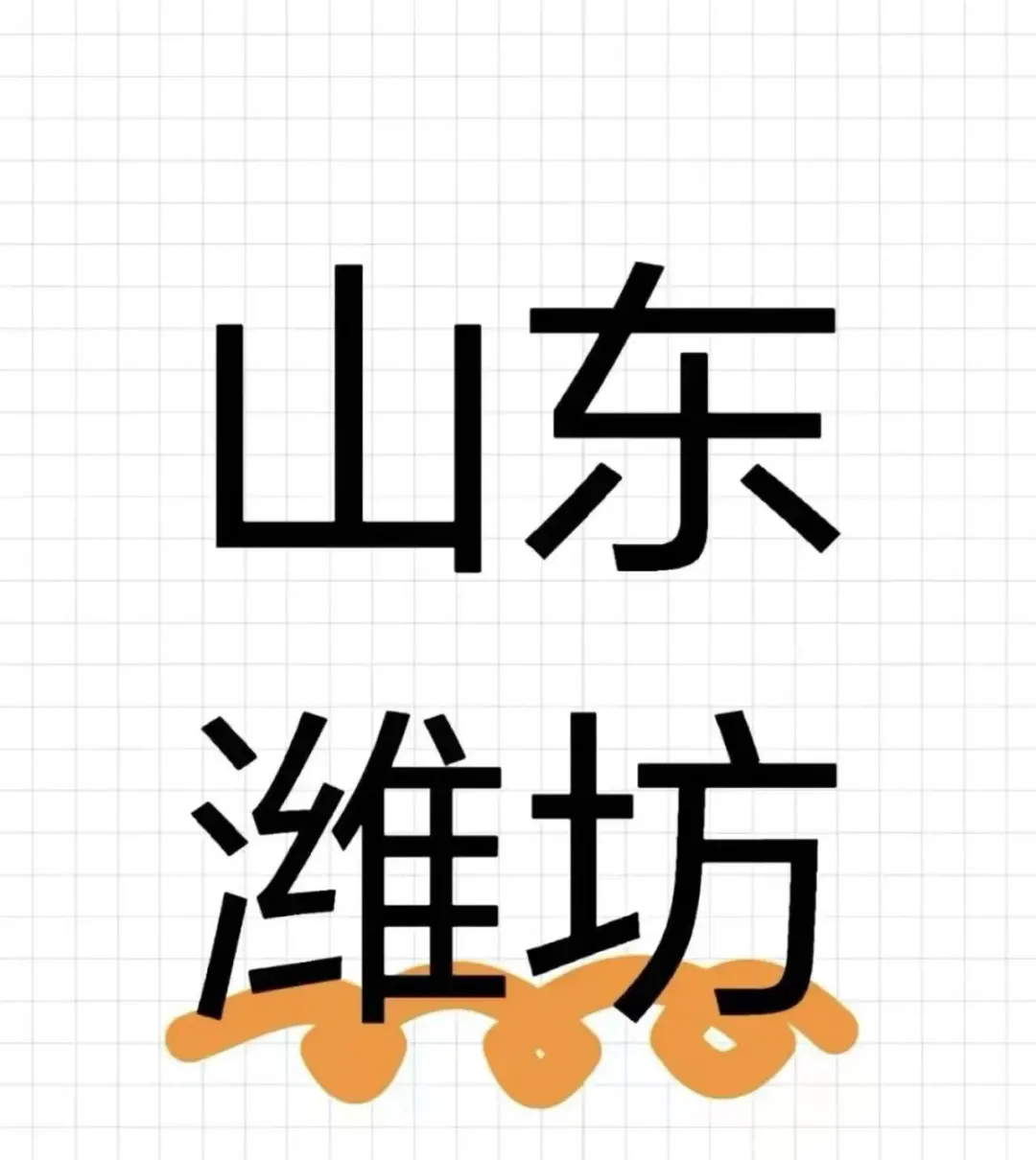 潍坊工作