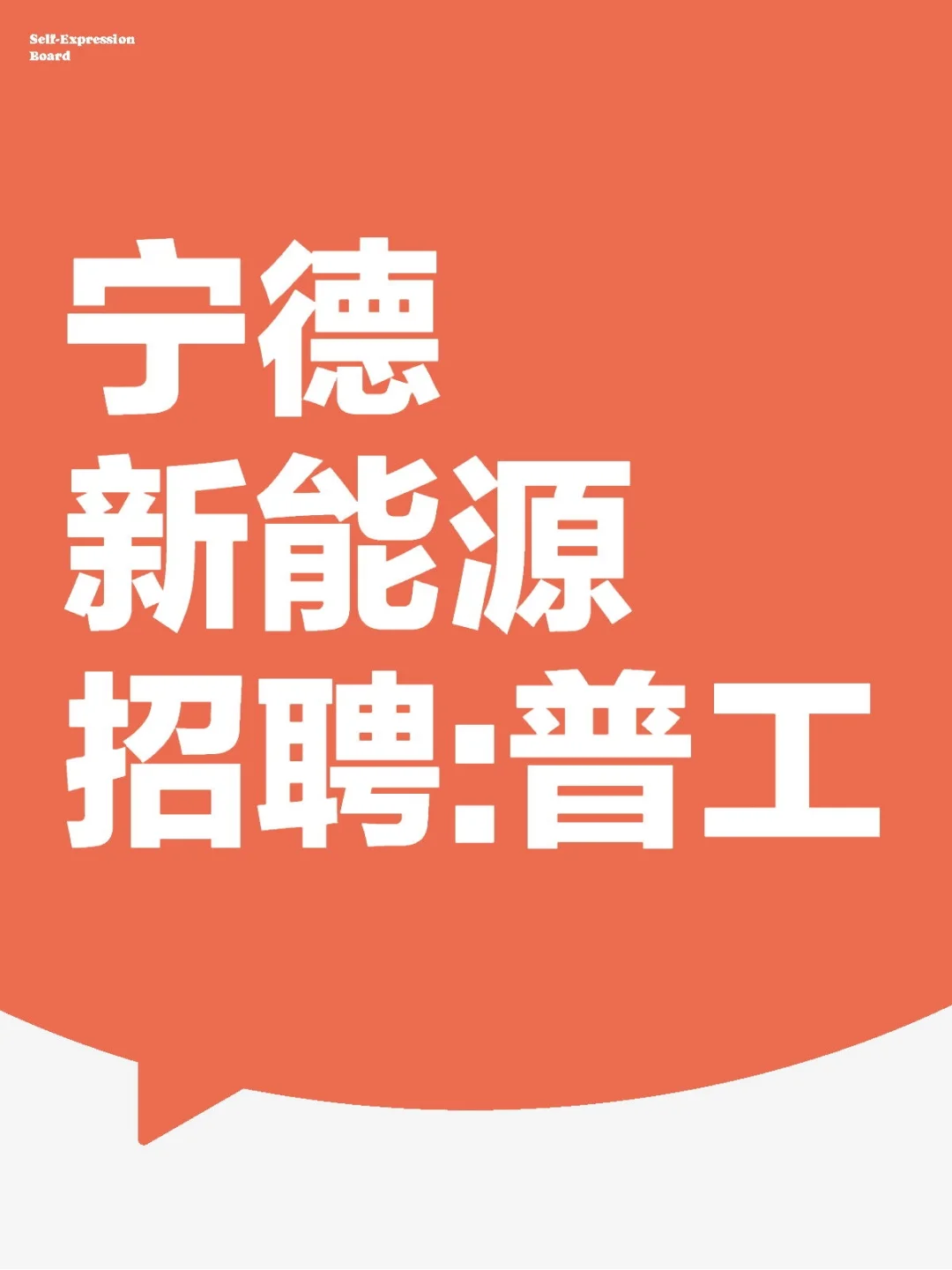 宁德新能源大量招聘！月?️7500