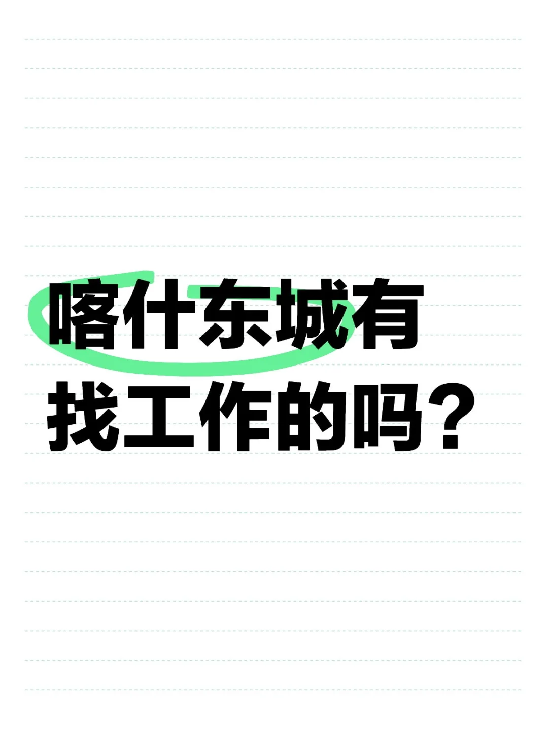 喀什东城有赵工作的吗？