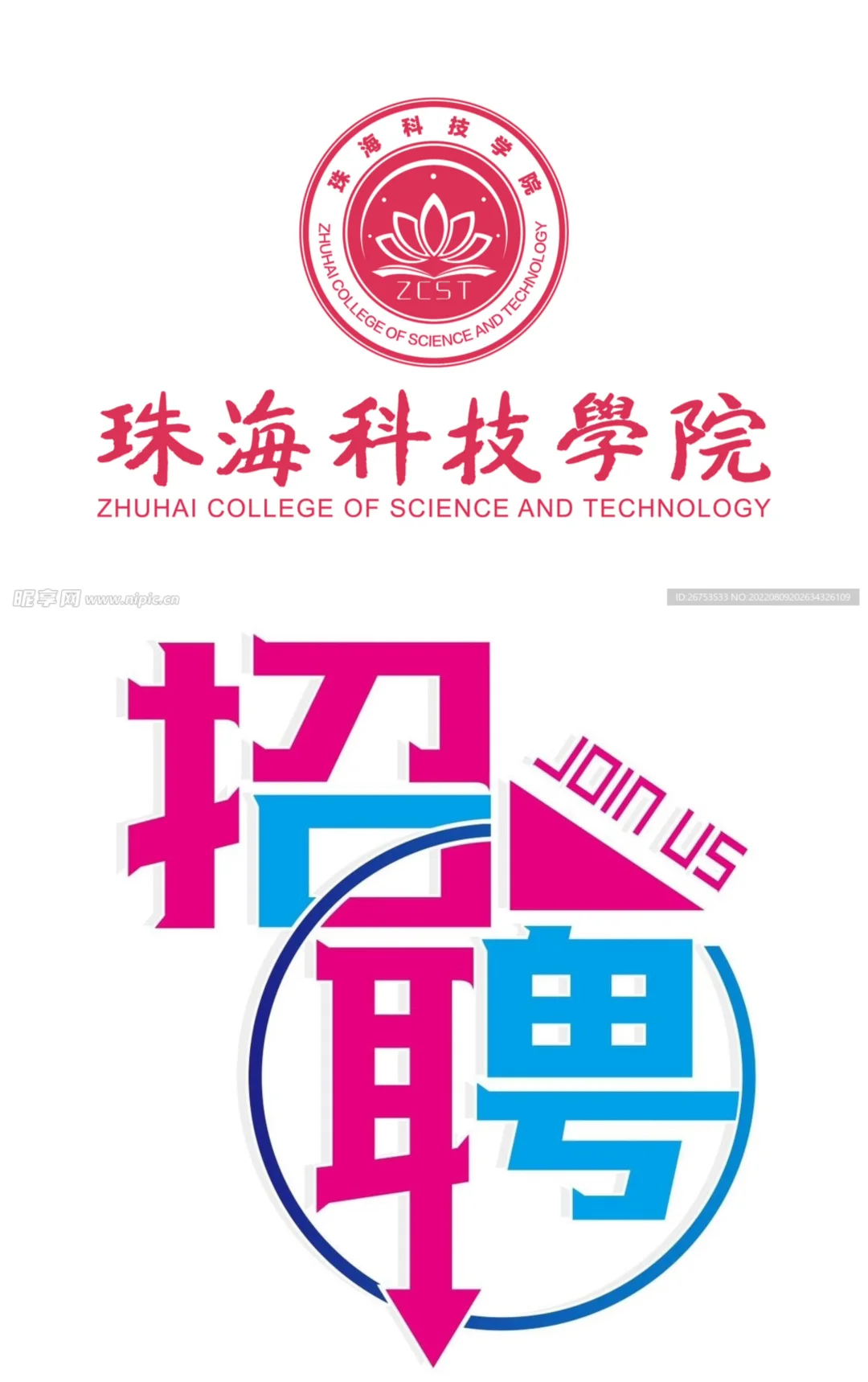 珠海科技学院2025年招聘启事