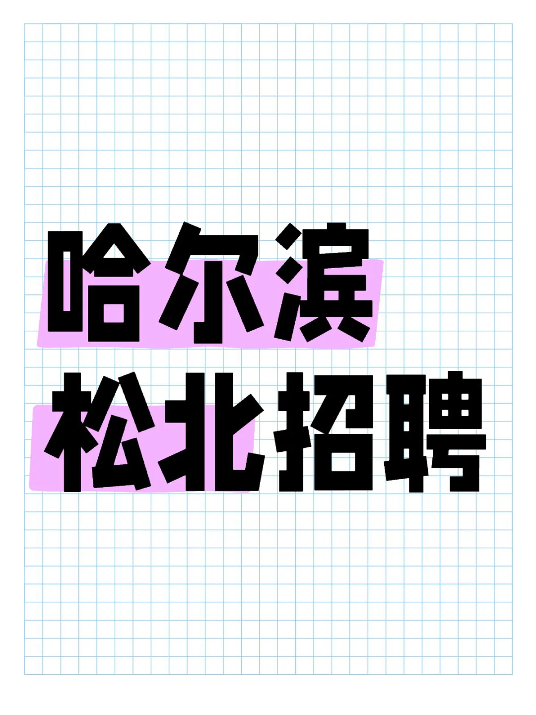招人事 经纪人 主播 运营
