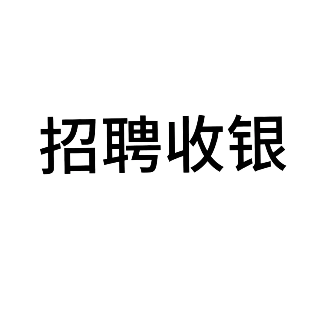 金水区文化路招聘收银