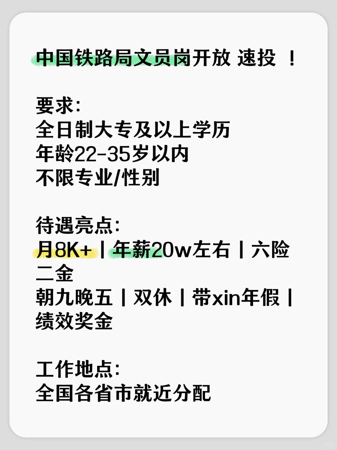 中国铁路局文员岗开放！速投！