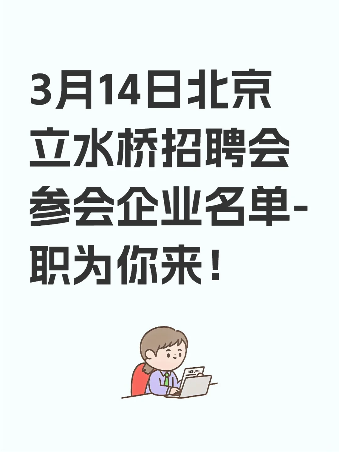 3月14日北京立水桥招聘会参会企业名单更新