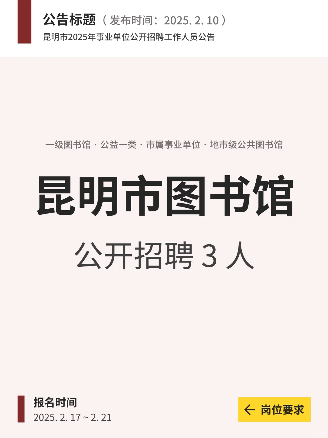 昆明市图书馆公开招聘3人