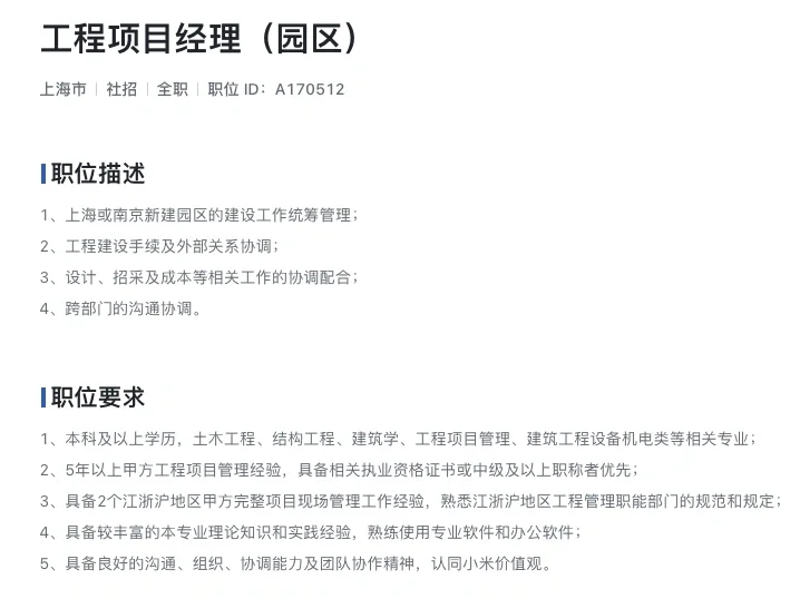 雷总小米公司?招土建工程师了