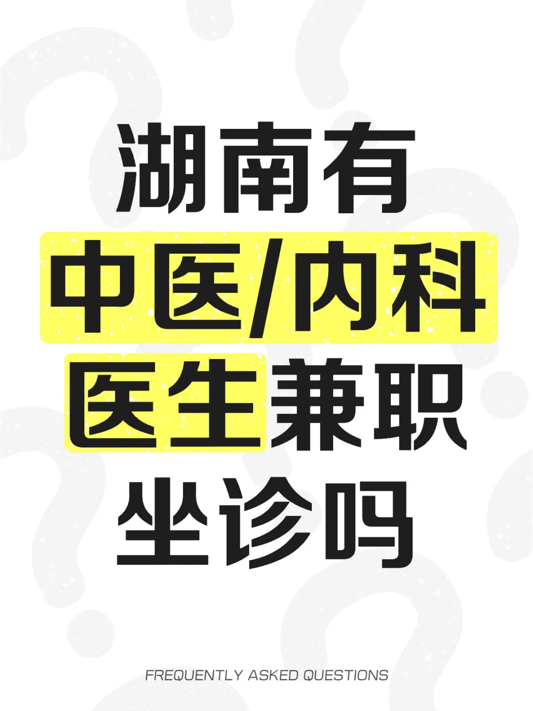 ?时薪50-80元急招医生兼职坐诊