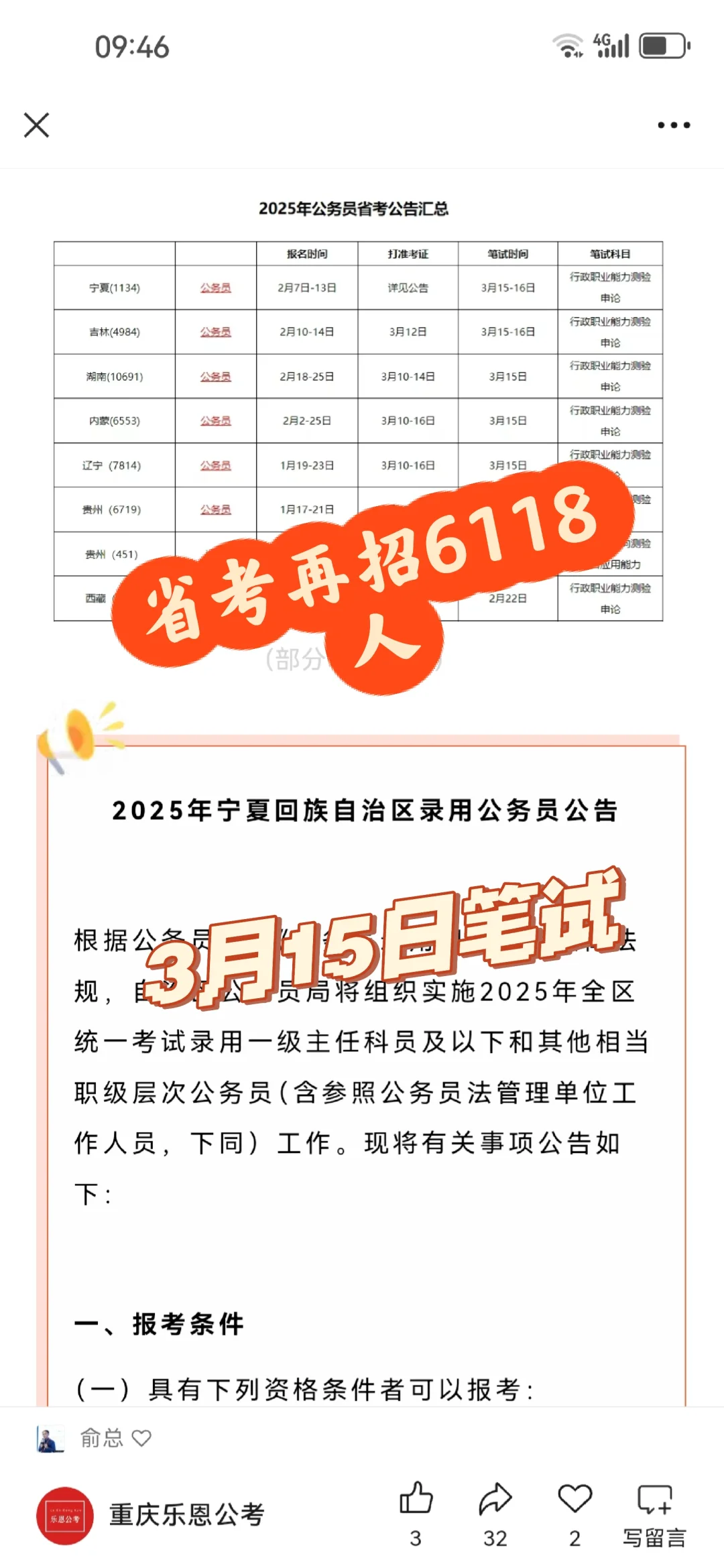 ?事业单位，省招聘公告