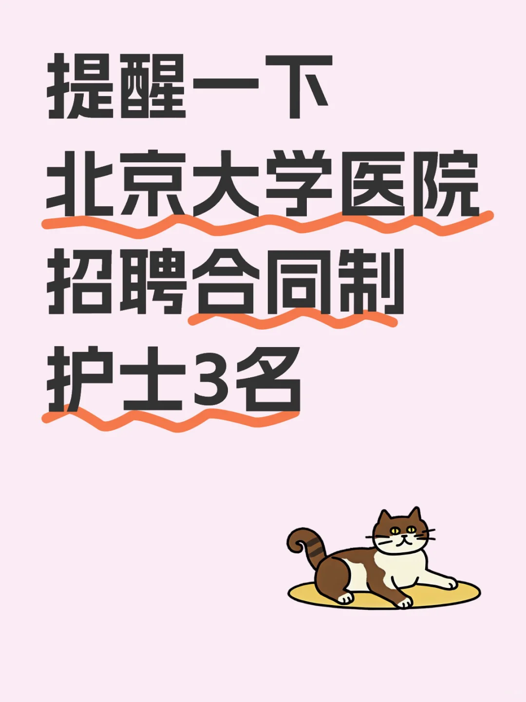 提醒一下北京大学医院招聘合同制护士3名