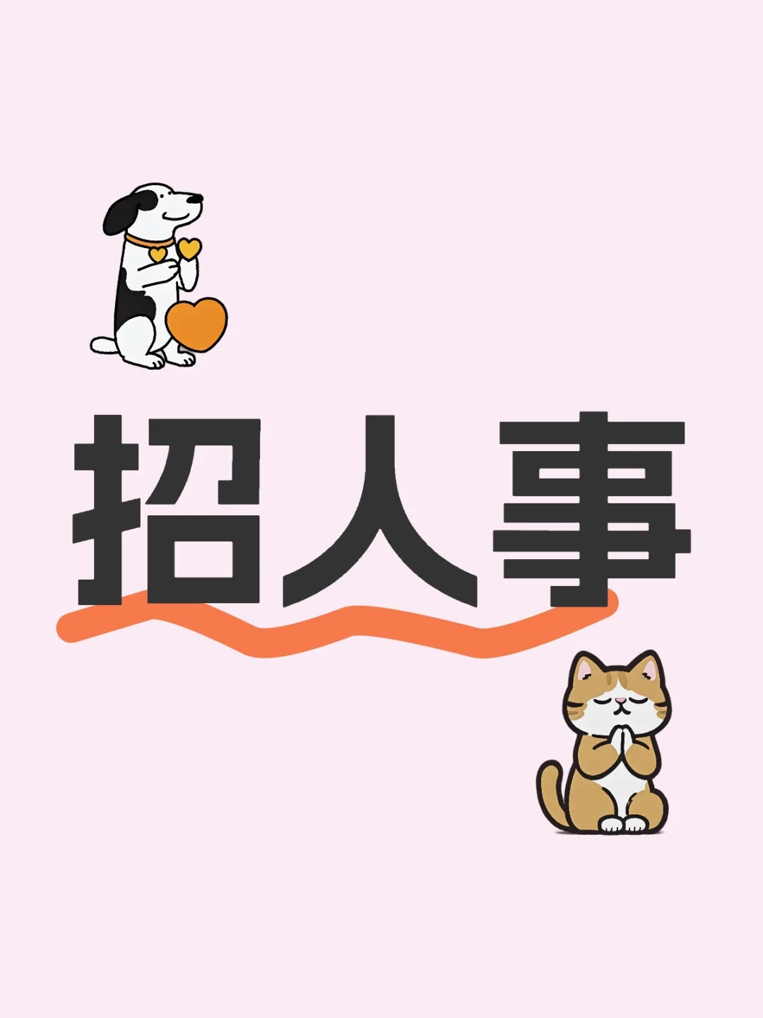 ? 公司扩张啦，最近在忙招人事儿～??