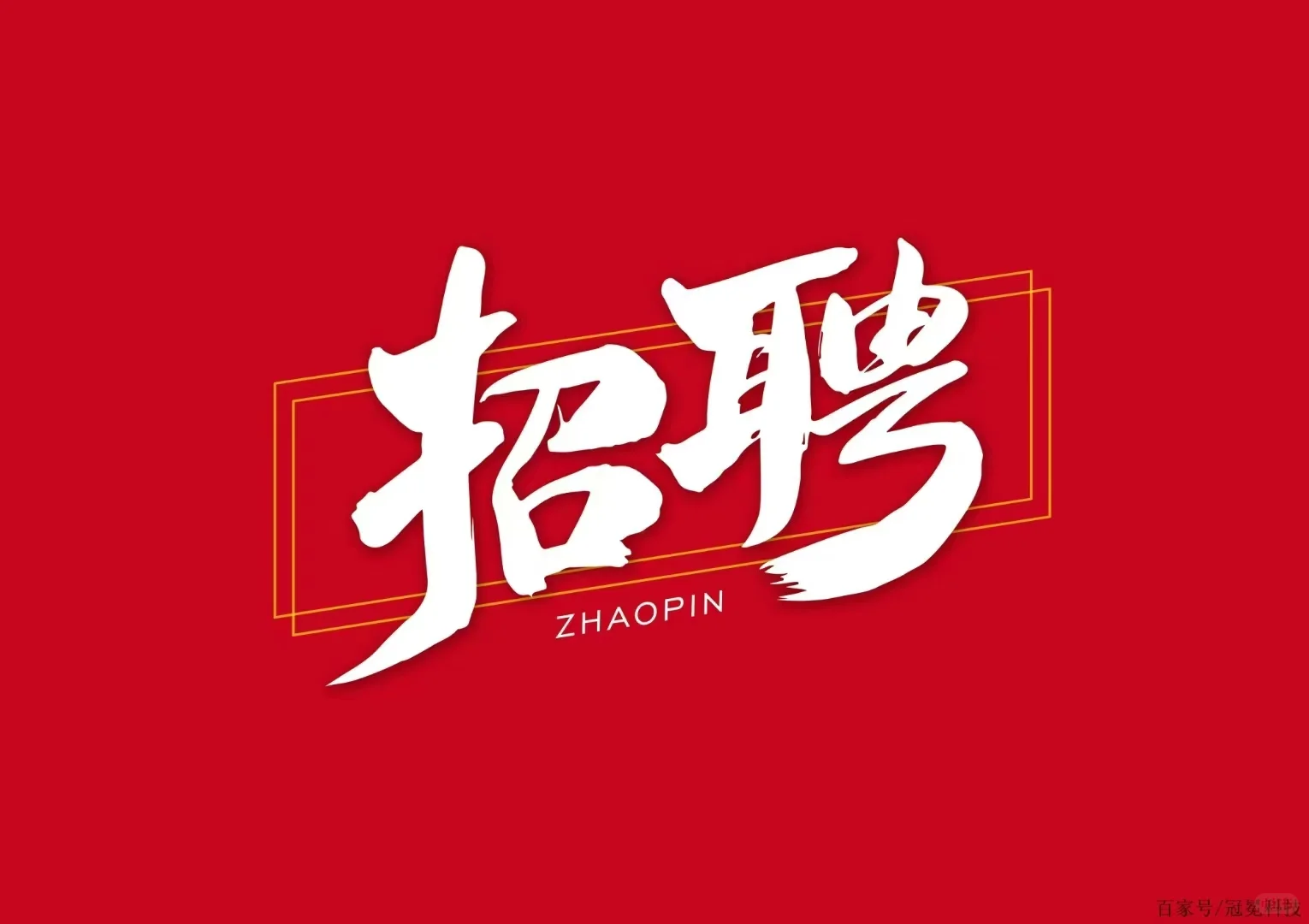 帮朋友招聘：