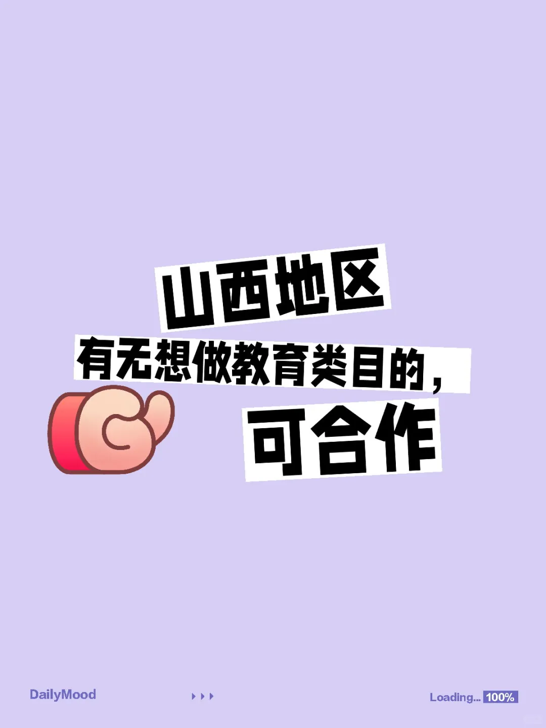 山西地区，有无想做教育类目的，可合