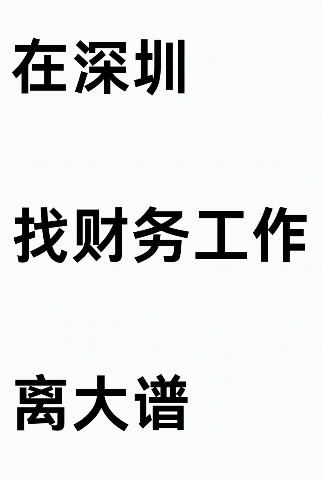 ?救命！这张招聘图让我看清了什么叫「一眼假