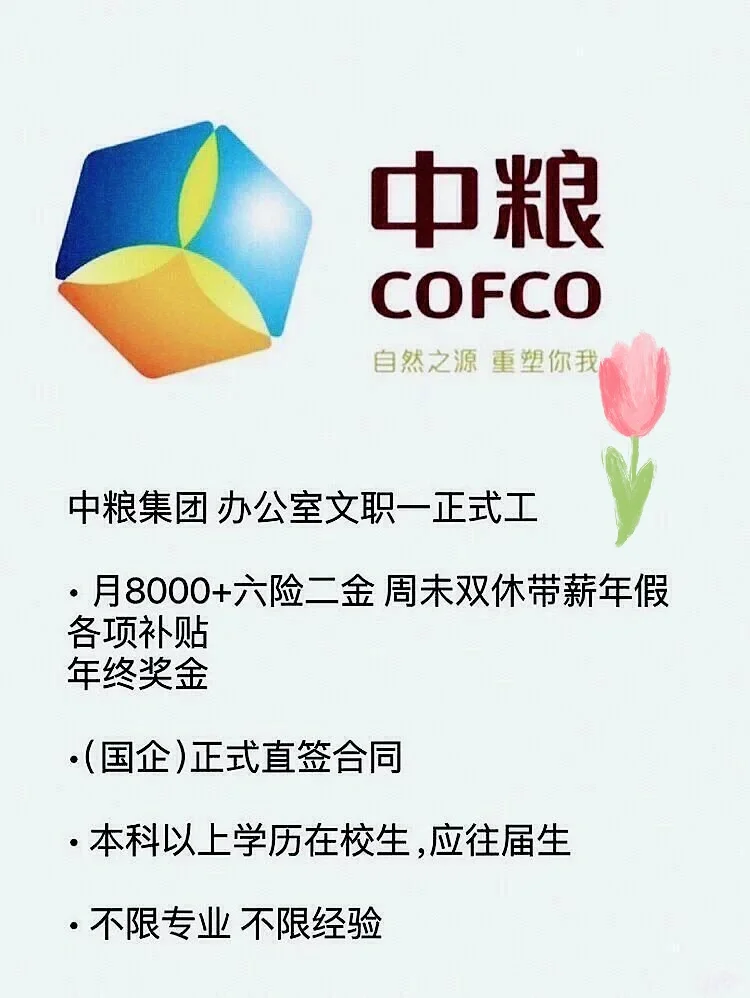 3月份中粮集团正式工！！投就?️！！中粮集团急