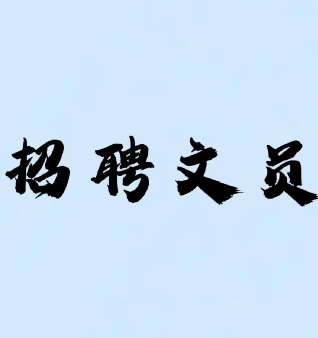 招聘人事文员?