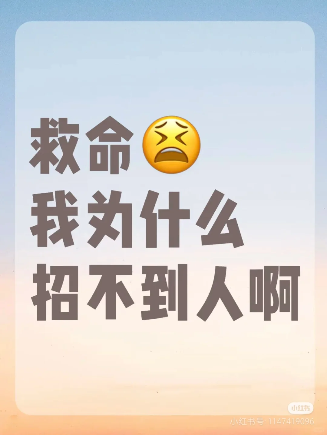 面试面试，招聘招聘，不疯魔不成活??
