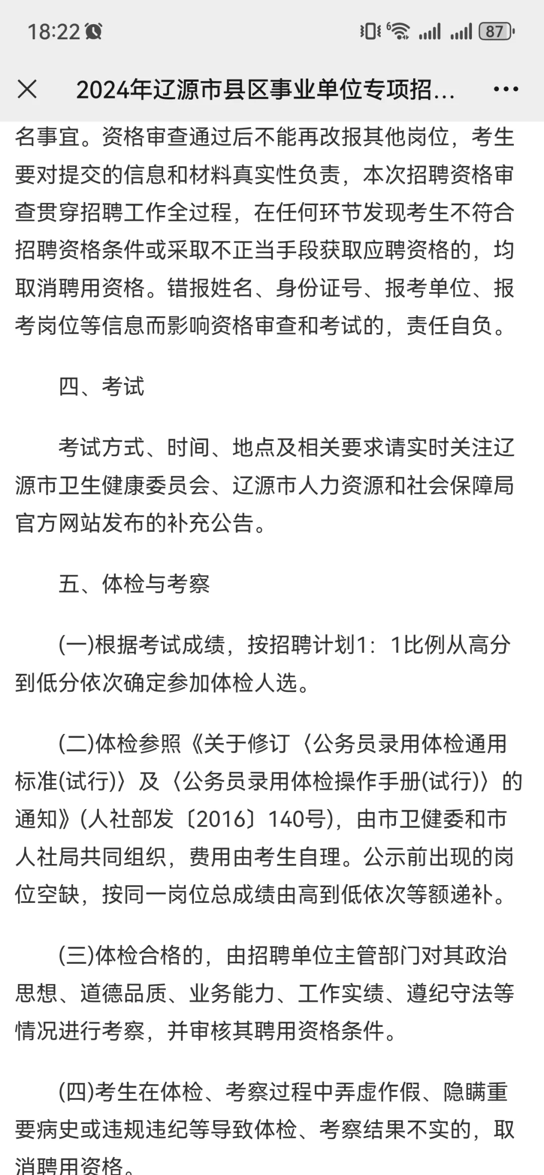 2024年辽源市县区事业单位专项招聘大学生