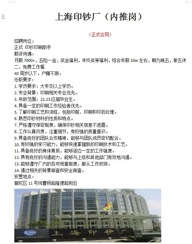 上海印钞厂 有长内推