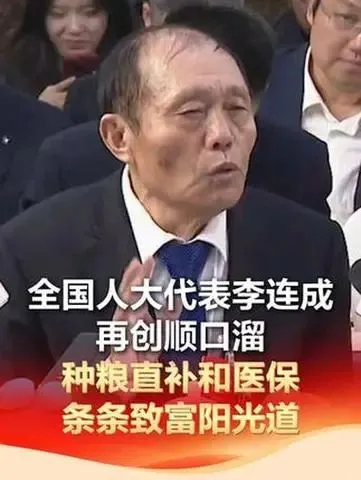 李连成：8分钟发言被掌声打断三次！