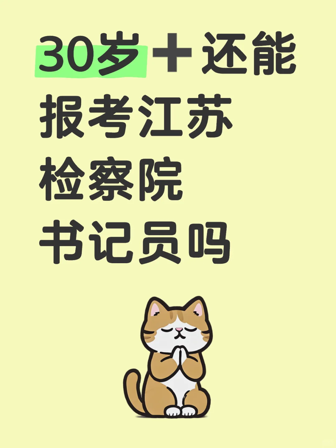 30岁➕还能报考江苏检察院书记员吗