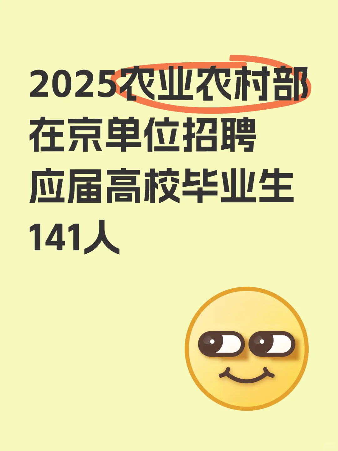 2025农业农村部在京单位招聘应届高校毕业生