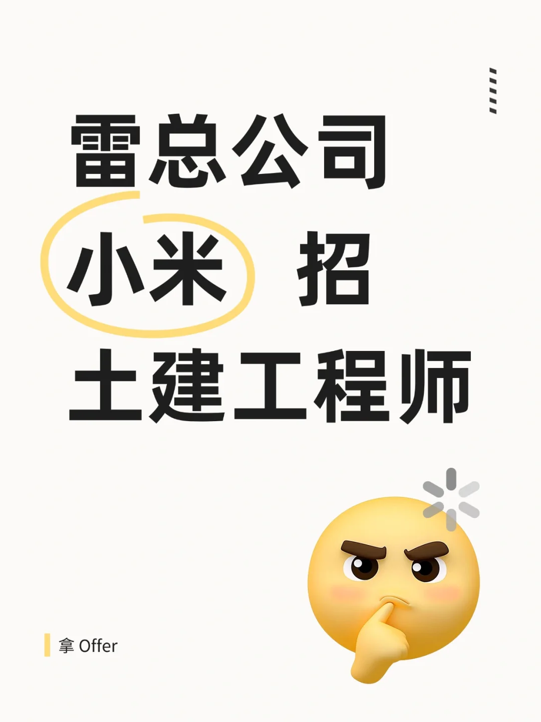 雷总小米公司?招土建工程师了