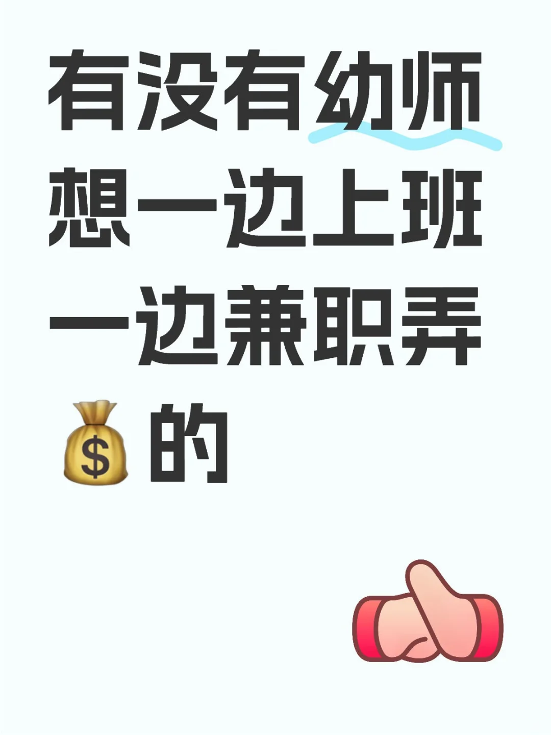 有没有幼师想一边上班一边赚?的