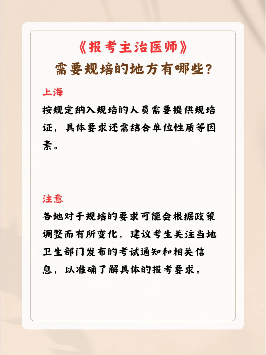 ?2025主治医师考试 | 规培地区✨