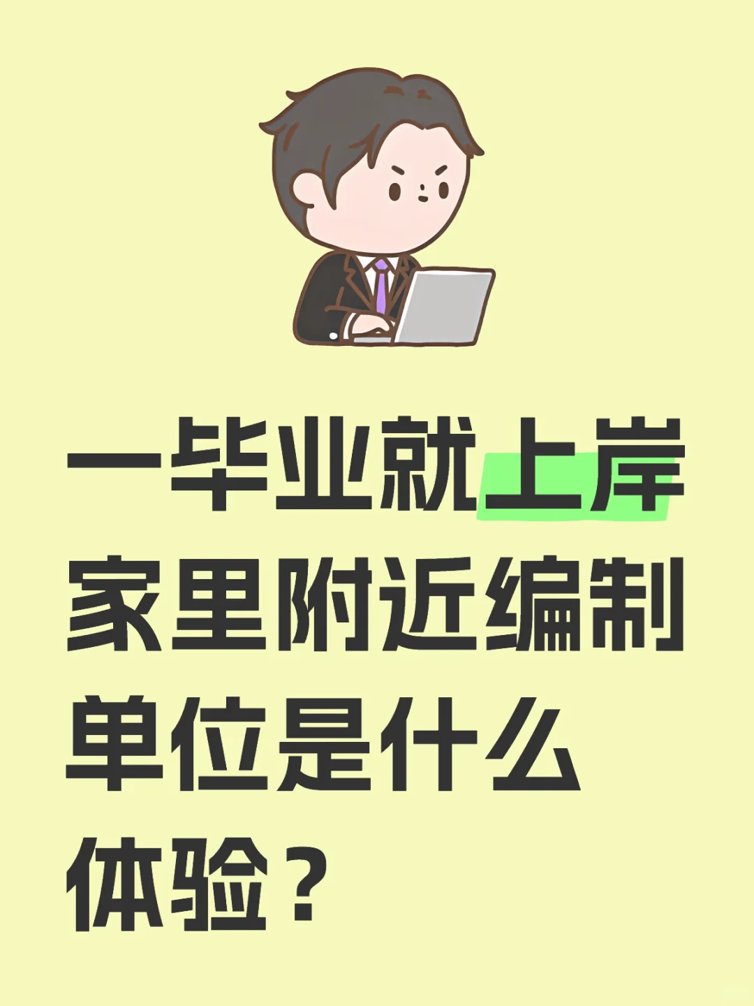 一毕业就上岸家里附近编制单位是什么体验？