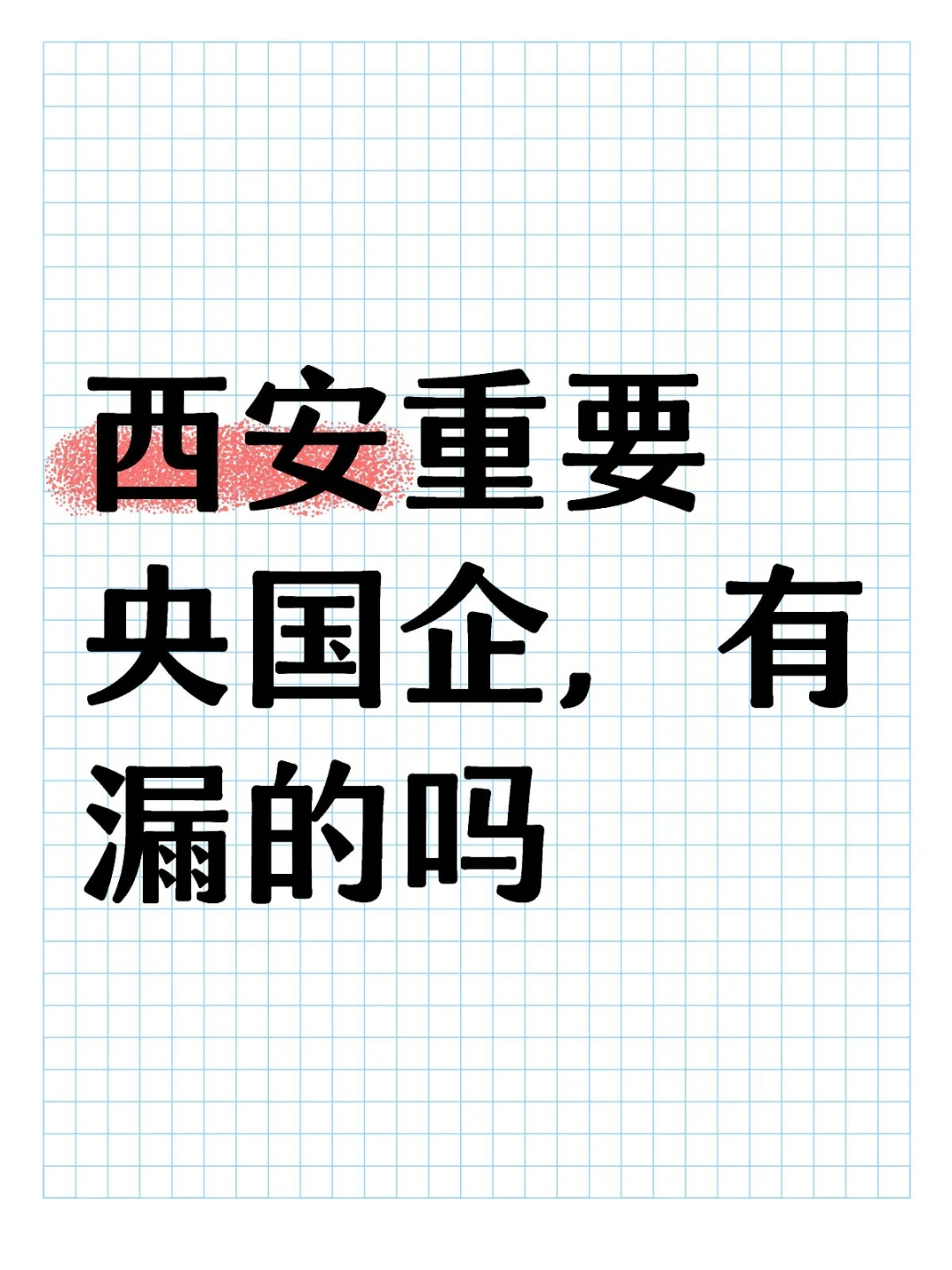 西安重点央国企