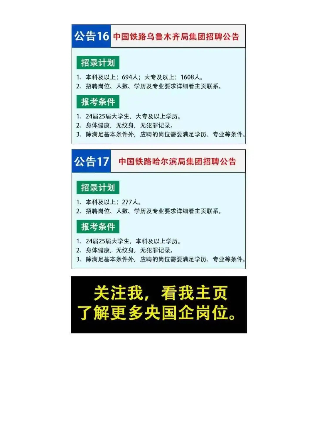 铁路局2025年各地区公开招聘公告#浪漫生活