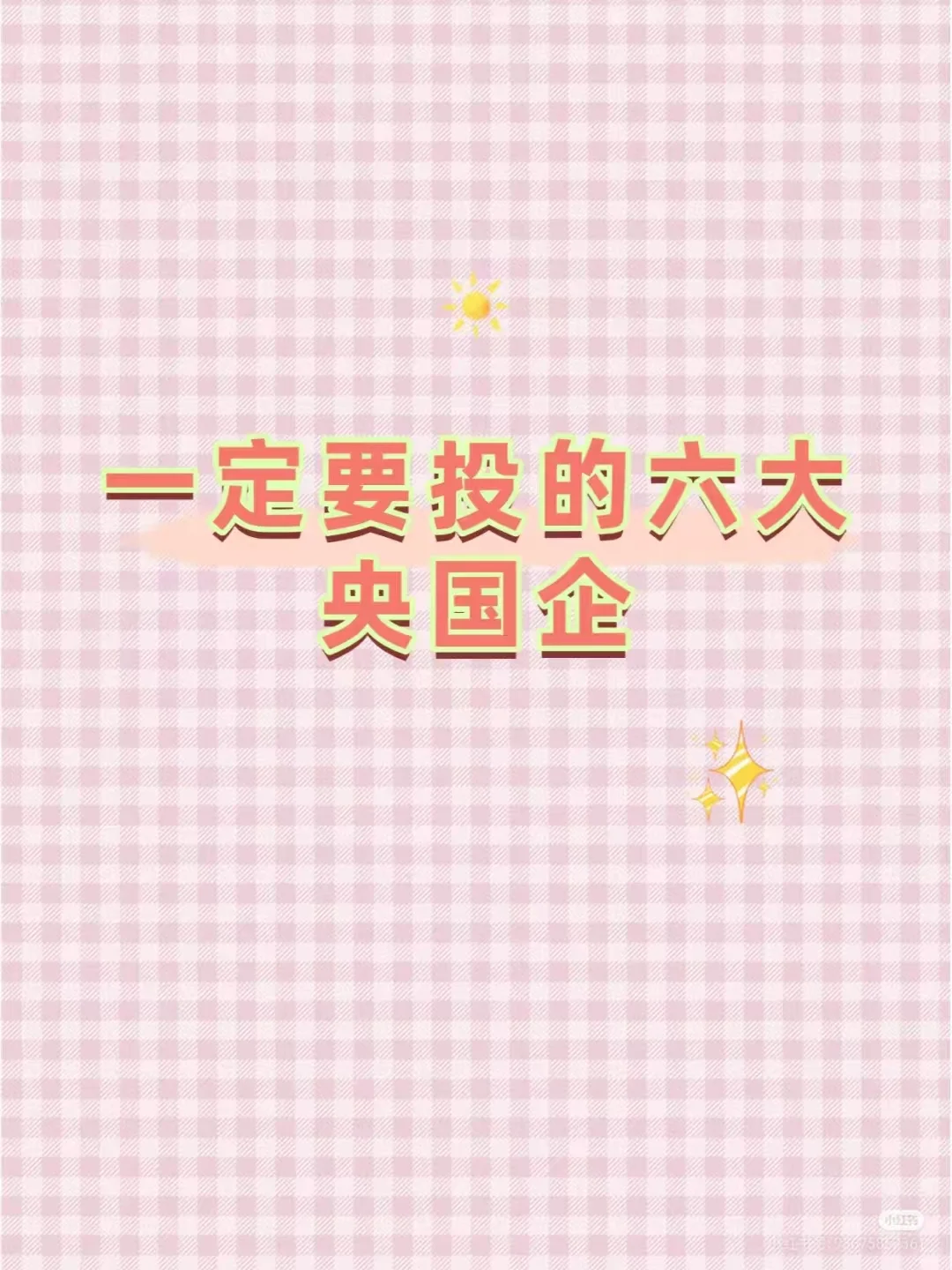 强烈推荐！想进央国企一定要投的金饭碗企业