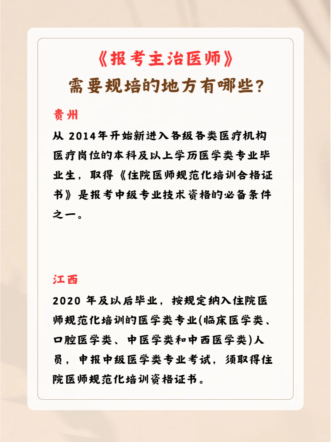 ?2025主治医师考试 | 规培地区✨