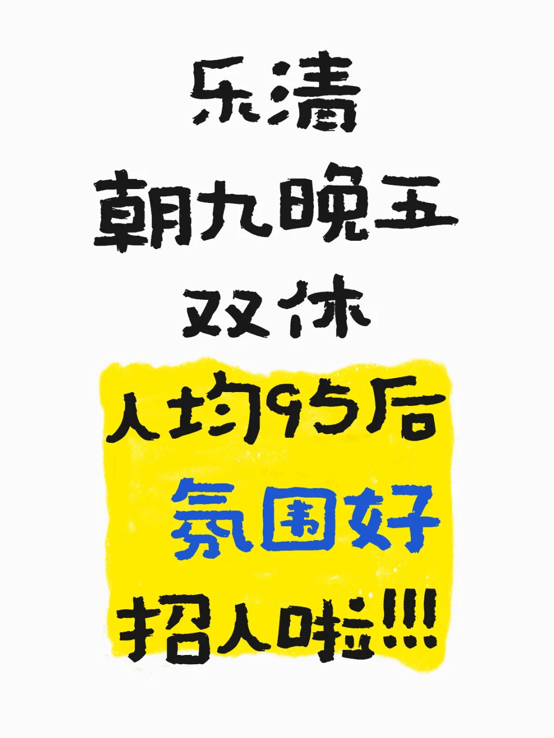 乐清?朝九晚五‼️还双休的公司真不多啊...