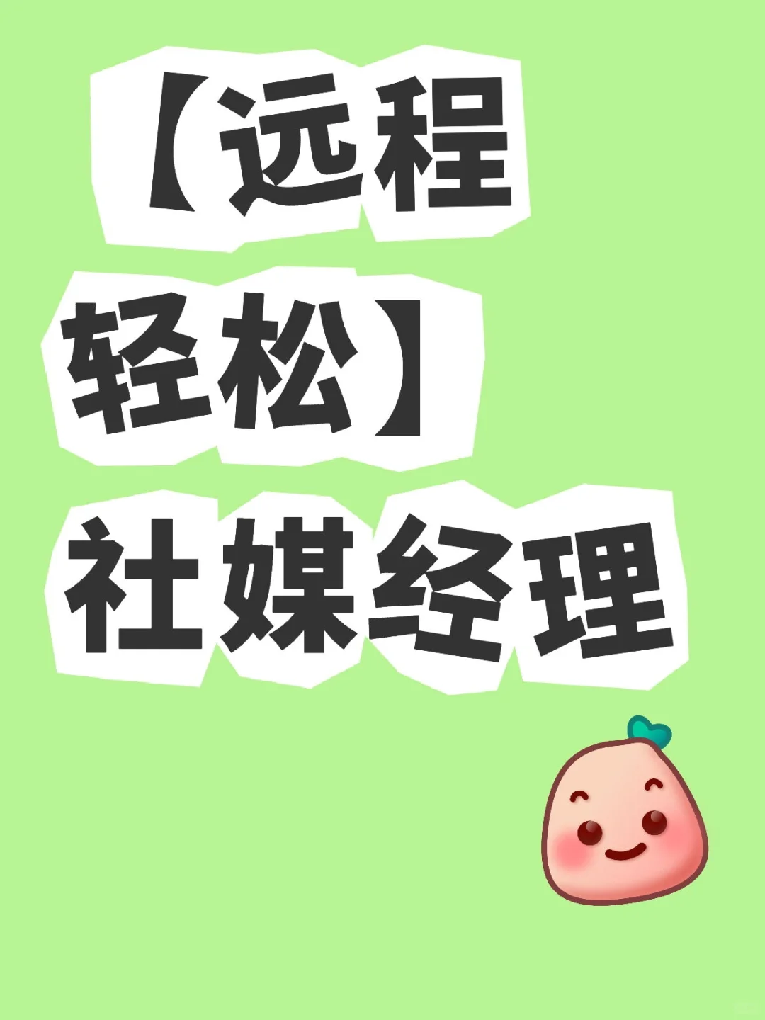 【远程轻松】社媒经理