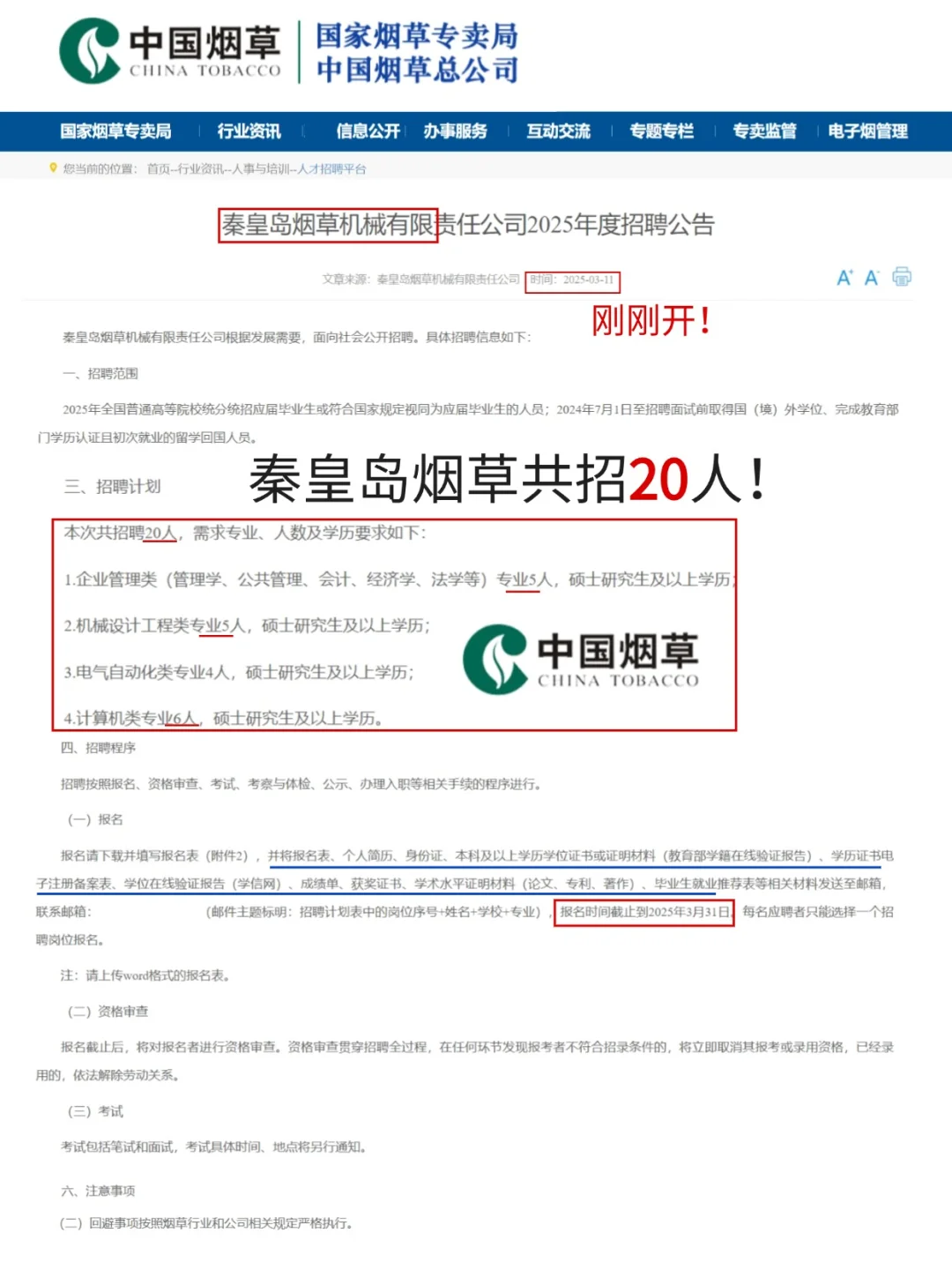 秦皇岛烟草?校招开启，共招20人！