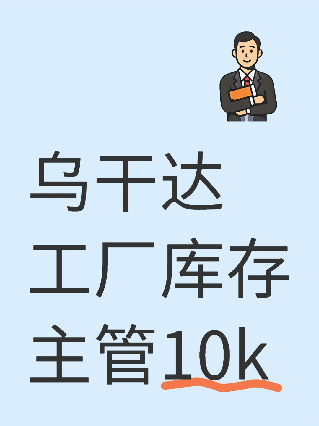 满一年+5w年终