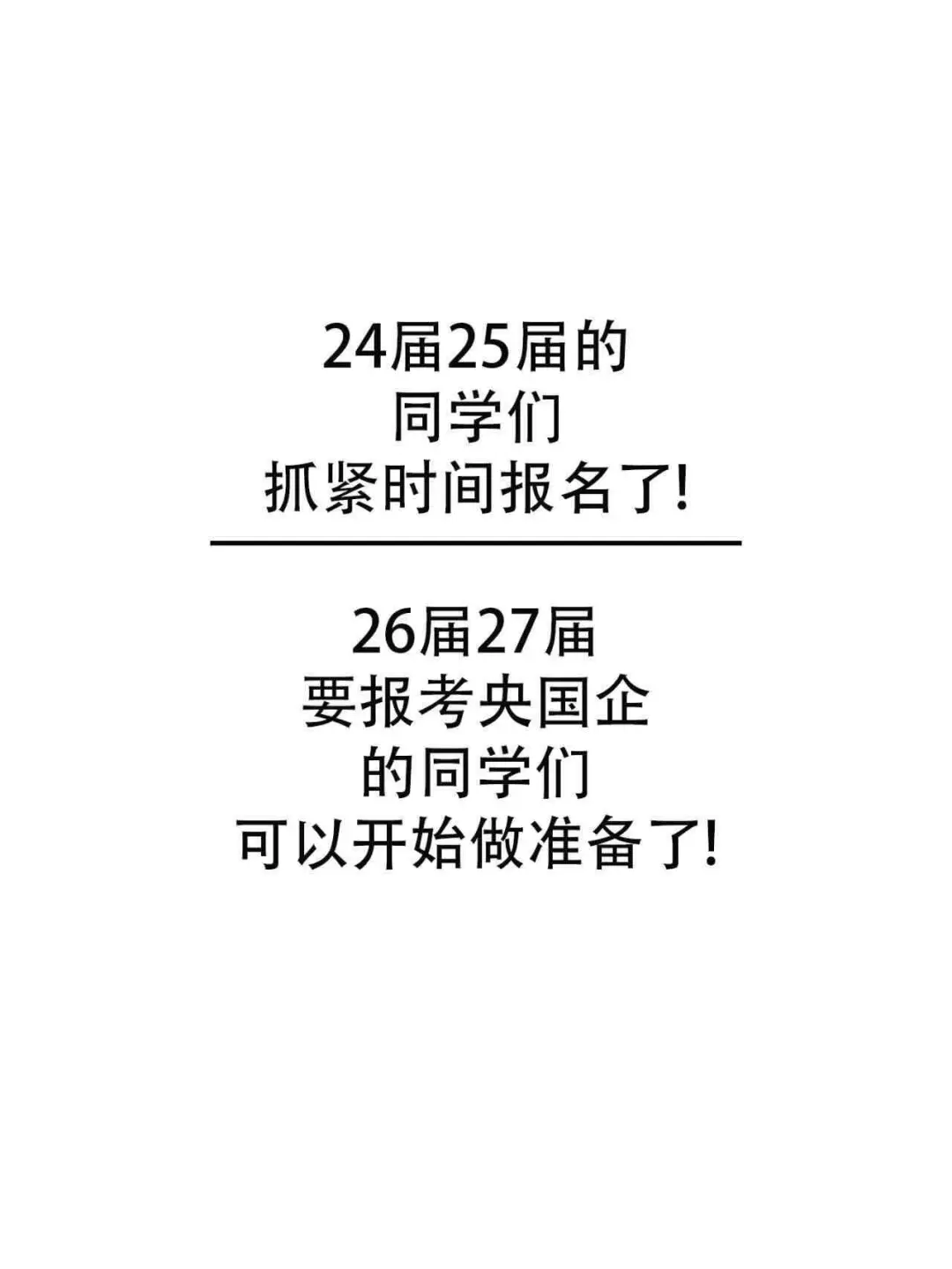 央国企春招//