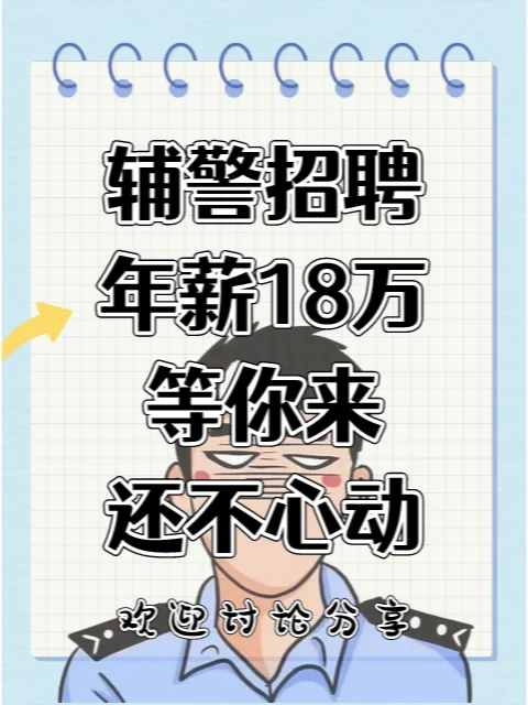近期辅警招聘：18万！这待遇还不心动？