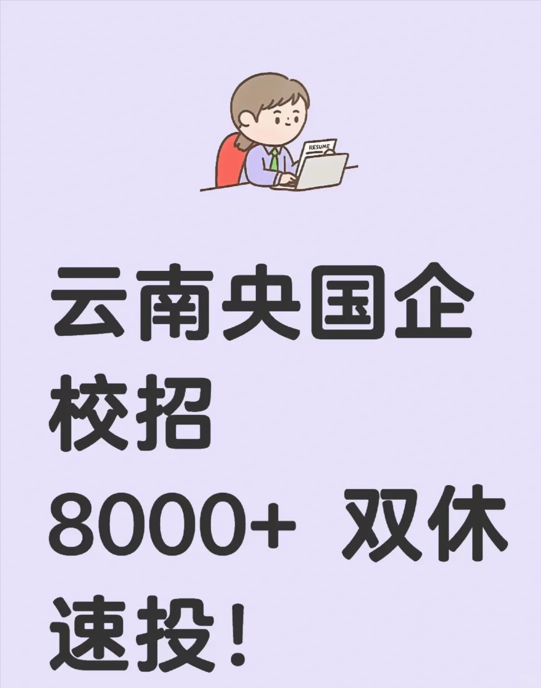 不可错过的云南央国企招聘！