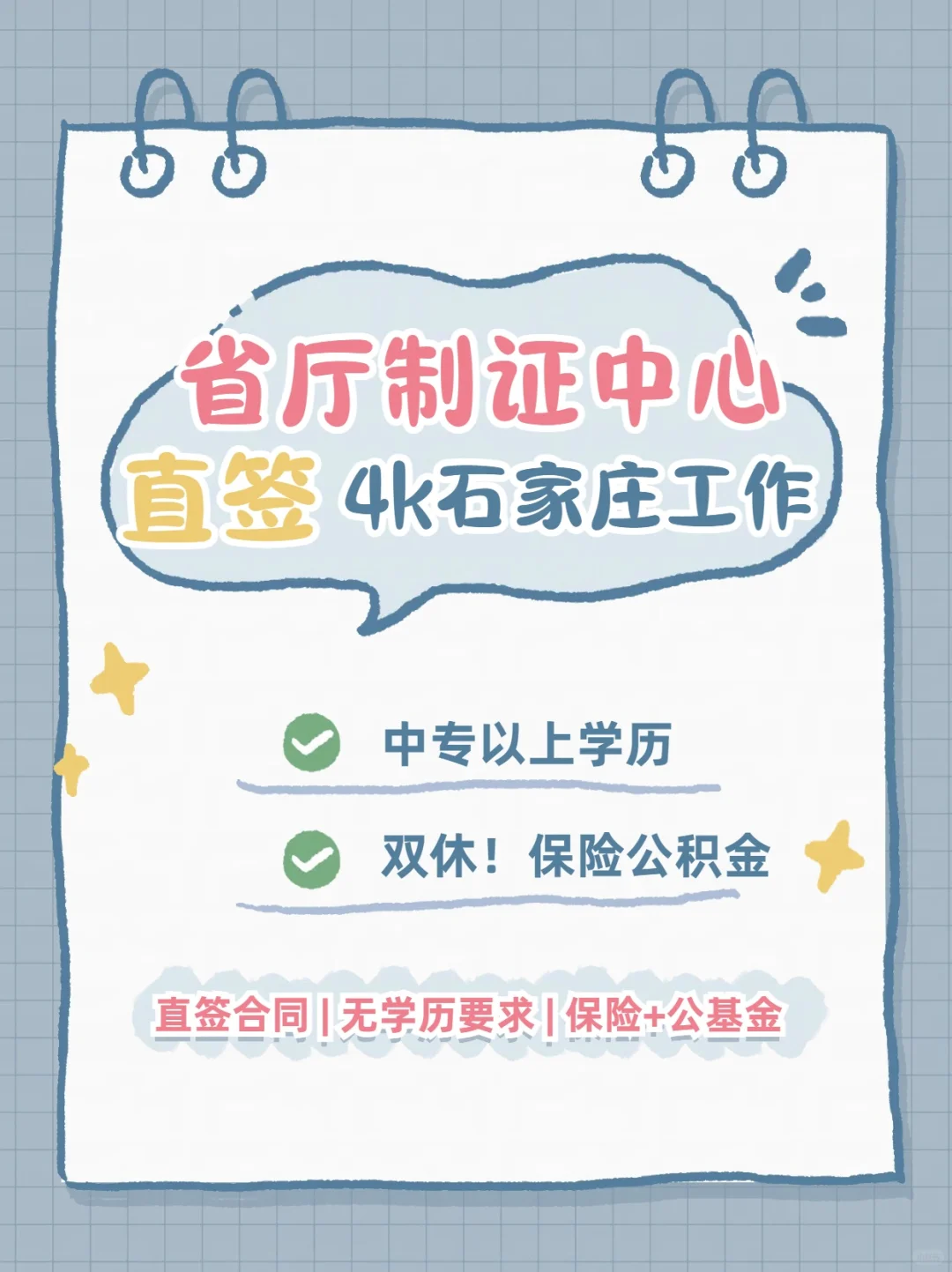 不限学历?双休➕公积金?省制证中心